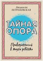 "Тайная опора: привязанность в жизни ребенка"Петрановская Л. В