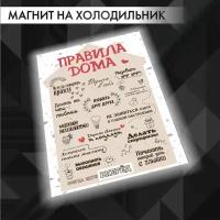 Магнит на холодильник "Правила Дома" 145х100