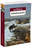 Книга Поднятая целина. Шолохов М