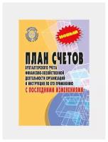 План счетов бухгалтерского учета с последними изменениями