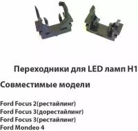 Адаптер переходник для установки светодиодных ламп H1 Ford Focus, Fiesta, Mondeo 2шт