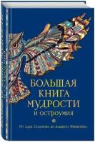 Душенко К. В, сост. "Большая книга мудрости и остроумия"