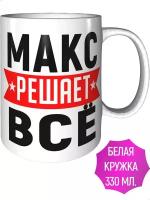 Кружка Макс решает всё - стандартная керамическая