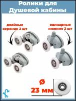 Ролики для душевой кабины 23 мм, 4 штуки, двойные, 2 верхних и нижних. S-R16-23/4