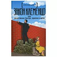 Аксенов А. "Закон Клеменцо или делай бизнес быстро, приятно и легко"