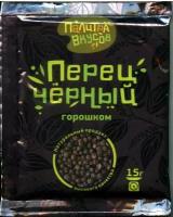 Перец черный горошком 15 гр., ГОСТ. Отборный, премиум качество из Вьетнама