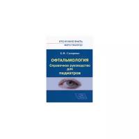 Сидоренко Е.И. "Офтальмология. Справочное руководство для педиатров."