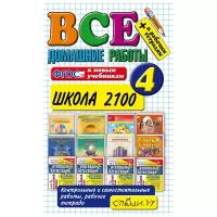 Все домашние работы за 4 класс. Школа 2100. ФГОС | Веселова В. В