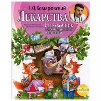 Комаровский Е.О. "Лекарства. Справочник здравомыслящих родителей. В 3 ч. Ч. 3"