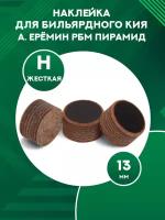 Наклейка для кия Алексея Ерёмина РБМ (H, 13 мм)