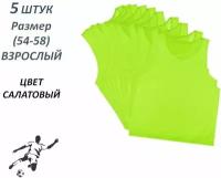 Манишка футбольная сетчатая, 5 шт., размер 54-58, взрослый, салатовый
