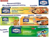 Комплект: TOPPITS Бумага для выпечки, пакеты ZIPPER, Рукав для запекания, Пакеты для бутербродов