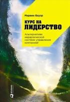 Марвин Бауэр "Курс на лидерство: Альтернатива иерархической системе управления компанией (электронная книга)"