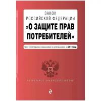 Усанов Владислав Константинович. Закон Российской Федерации "О защите прав потребителей". Текст с последними изменениями и дополнениями на 2019 год. Актуальное законодательство (обложка)