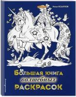 Есаулов И. В. Большая книга волшебных раскрасок