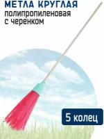 Метла круглая 5 колец, полипропиленовая с черенком