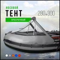 Носовой тент прозрачный для лодки ПВХ 280-300 (серый)