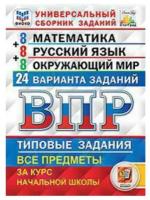 ВПР фиоко 24 варианта 4 класс. Математика. Русский язык. Окружающий мир. Универсальный сборник заданий Ященко И. В