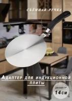 Адаптер для индукционной плиты подставка для газовой плиты со съемной ручкой 14см