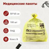 Пакеты для сбора и хранения медицинских отходов класса Б, 500х600 мм, 30 л, жёлтый, 100 шт