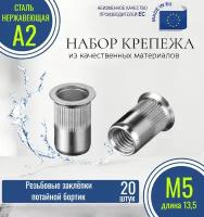 Резьбовые заклёпки потайной борт (с насечкой) М5x13,5 нержавеющие (20 штук)