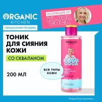 Тоник для сияния кожи Organic Kitchen Klava Coca "Splash the Flash!", 200 мл