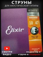 Струны Elixir для акустической гитары металлические 10