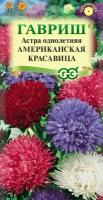 Семена Астра Американская красавица, смесь, 0,3г, Гавриш, Цветочная коллекция, 10 пакетиков