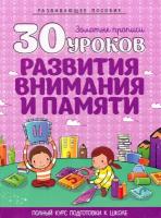 30 уроков развития внимания и памяти