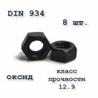 Высокопрочная гайка М6, DIN 934 / ГОСТ 5927-70, оксид, класс прочности 10, чёрная, шестигранная