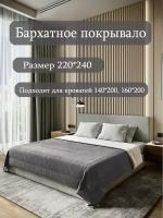 Бархатное покрывало Sleep area home/ 220*240см. / Серый-графит / Стежка 3 квадрата/ Покрывало стеганное из бархата /Плед из бархата для кровати/