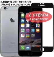 Защитное стекло для iPhone 6 Plus/6S Plus/ айфон 6 плюс/6с плюс Черное (Полное покрытие) - 2 шт