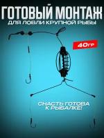 Готовый монтаж рыболовный Арбуз 40гр,фидерный монтаж,оснастка рыболовная,для донной снасти