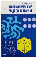 Гарднер М. "Математические чудеса и тайны" 1978 г. Изд. "Наука"