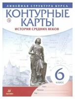 Контурные карты. История средних веков. 6 класс. (Историко-культурный стандарт)