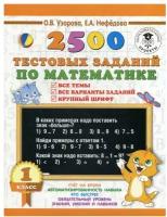 2500 тестовых заданий по математике. 1 класс. Все темы. Все варианты заданий. Крупный шрифт