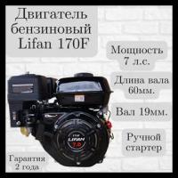 Бензиновый двигатель LIFAN 170F D19 (00618)