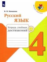 Русский язык 4 класс. Тетрадь учебных достижений к нов.ФП