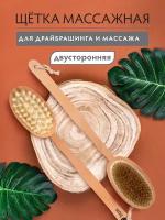 Щетка деревянная, двусторонняя с импульсным массажером, 42 см "Банные штучки"