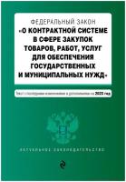 ФЗ "О контрактной системе в сфере закупок товаров, работ, услуг для обеспечения гос. и муниципальных нужд" №44-ФЗ в ред. на 01.02.23 /