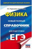 Пурышева Н. С, Ратбиль Е. Э. "ЕГЭ. Физика. Новый полный справочник для подготовки к ЕГЭ"