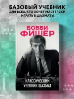 Калиниченко Н.М. Бобби Фишер. Классический учебник шахмат