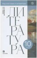 Учебник РоссУчебник 10 класс, ФГОС, Михальская А.К., Зайцева О.Н., Литература, часть 1/2, базовый уровень