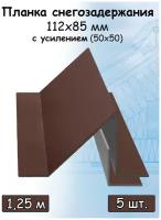 Планка снегозадержания 1,25м (112х85мм) 5 штук усиленная (50х50 мм) угол внешний металлический коричневый (RAL 8017)