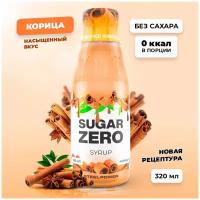 Сироп без сахара и калорий для кофе и коктейлей SUGARZERO, 320 мл, Корица, для похудения и диеты Дюкана, диетический, низкокалорийный