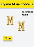 Буквы на погоны металлические "М" золотой 2 штуки