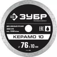 ЗУБР КЕРАМО-10 d 76 мм (10 мм, 5х1.2 мм), алмазный диск, профессионал (36664-076)