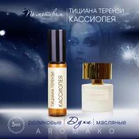 Духи масляные, парфюм - ролик по мотивам Tiziana Terenzi "Cassiopea" 3 мл, AROMAKO