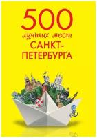 500 лучших мест Санкт-Петербурга