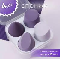 Спонж для макияжа набор 4 шт косметический спонжи для лица бьюти блендер яйцо футляр в подарок, фиолетовый